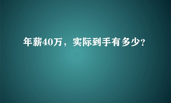年薪40万，实际到手有多少？