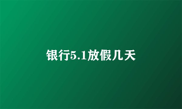 银行5.1放假几天