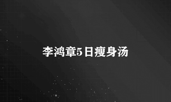 李鸿章5日瘦身汤