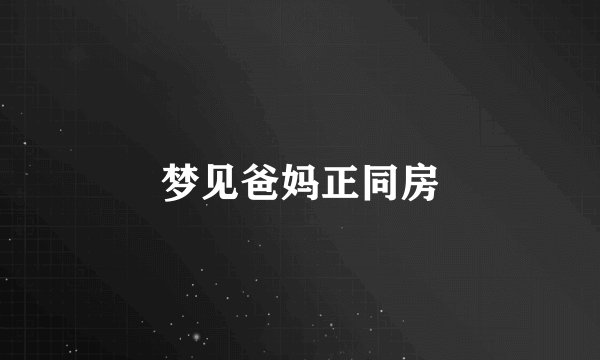 梦见爸妈正同房