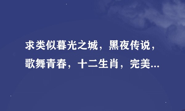 求类似暮光之城，黑夜传说，歌舞青春，十二生肖，完美音调之类的电影，最好是欧美而且有美女的