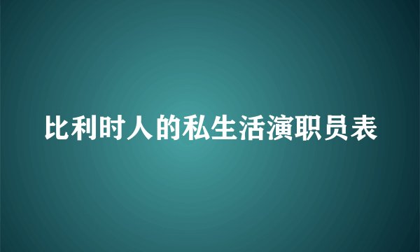 比利时人的私生活演职员表