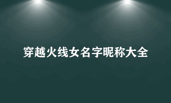 穿越火线女名字昵称大全