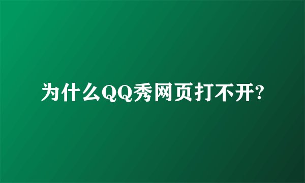 为什么QQ秀网页打不开?