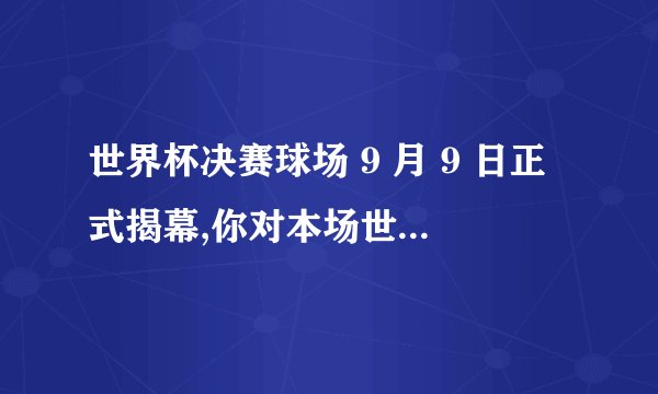 世界杯决赛球场 9 月 9 日正式揭幕,你对本场世界杯都有哪