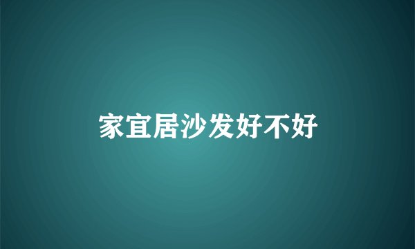 家宜居沙发好不好