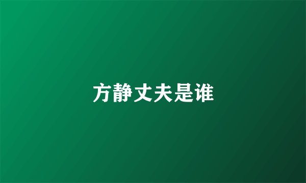 方静丈夫是谁