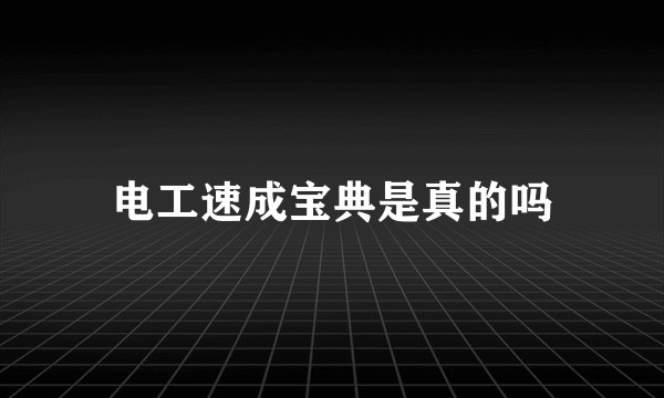 电工速成宝典是真的吗