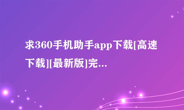 求360手机助手app下载[高速下载][最新版]完整网盘链接下载