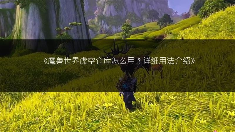 魔兽世界虚空仓库怎么用？wow虚空仓库在哪