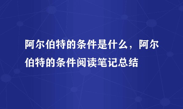 阿尔伯特的条件是什么,阿尔伯特的条件阅读笔记总结