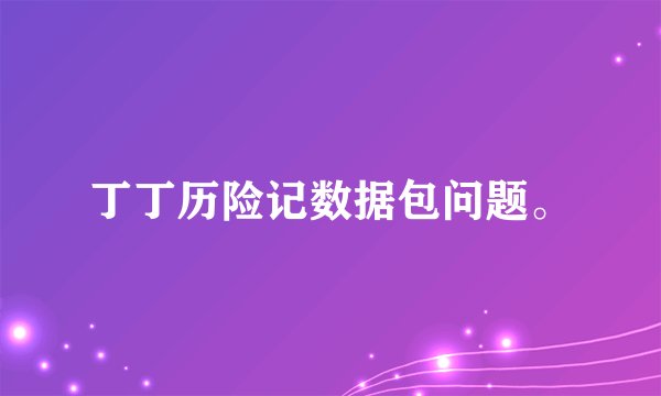 丁丁历险记数据包问题。
