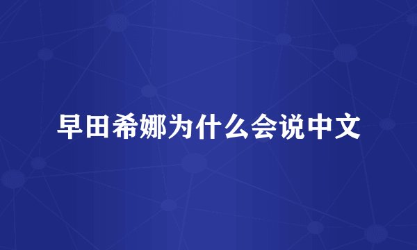 早田希娜为什么会说中文