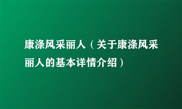 康涤风采丽人(关于康涤风采丽人的基本详情介绍)