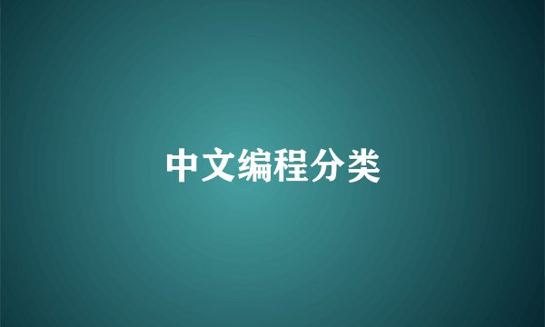 中文编程分类