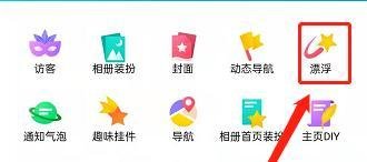 QQ空间漂浮装扮怎么设置