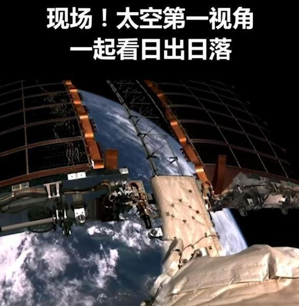 “天和”带你看太空的日落有多美 这是咋情况？