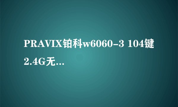 PRAVIX铂科w6060-3 104键2.4G无线薄膜键盘（黑色无光）-适用对象