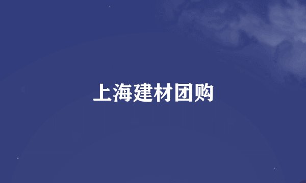 上海建材团购