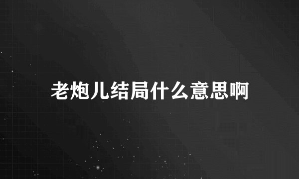老炮儿结局什么意思啊