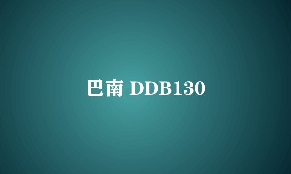 巴南 DDB130
