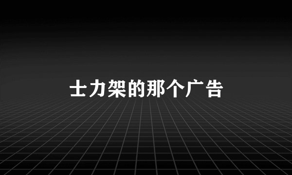 士力架的那个广告