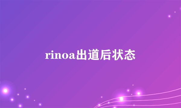 rinoa出道后状态