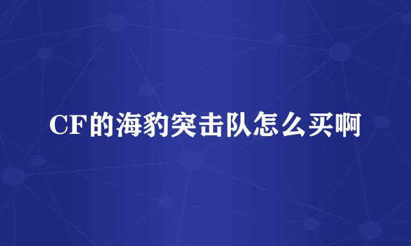 CF的海豹突击队怎么买啊