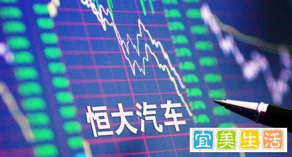 恒大汽车连续暴跌市值蒸发6千亿 这是咋情况?