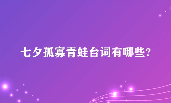七夕孤寡青蛙台词有哪些?