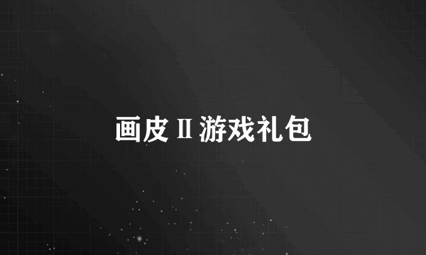 画皮Ⅱ游戏礼包