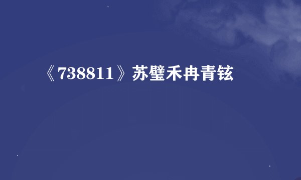 《738811》苏璧禾冉青铉