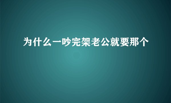 为什么一吵完架老公就要那个