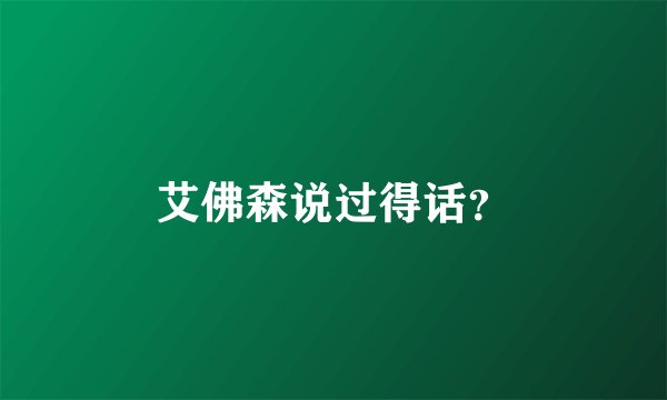 艾佛森说过得话？