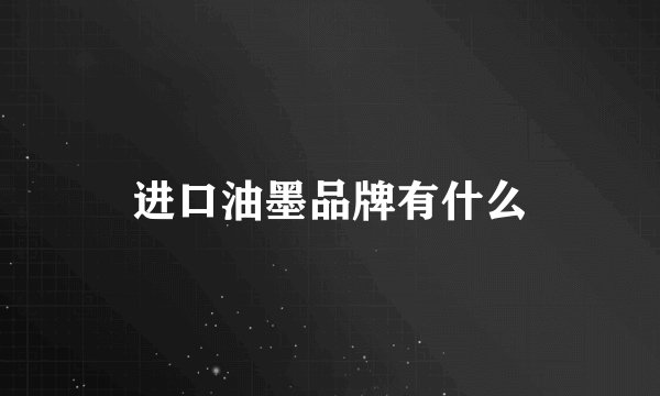 进口油墨品牌有什么