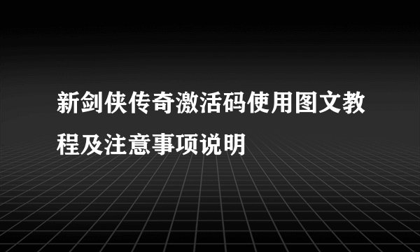 新剑侠传奇激活码使用图文教程及注意事项说明