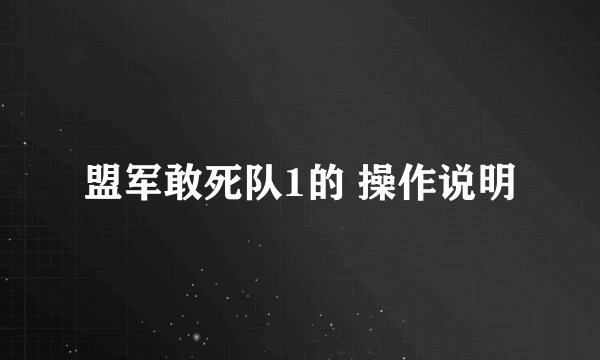 盟军敢死队1的 操作说明