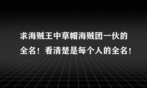 求海贼王中草帽海贼团一伙的全名！看清楚是每个人的全名！