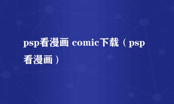 psp看漫画 comic下载（psp看漫画）