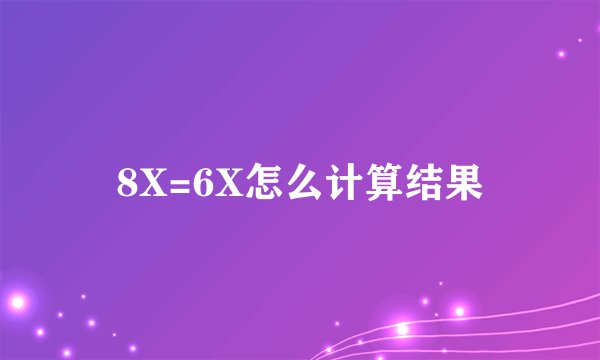 8X=6X怎么计算结果