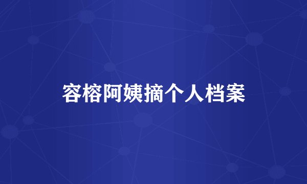 容榕阿姨摘个人档案