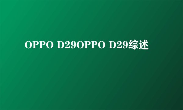 OPPO D29OPPO D29综述
