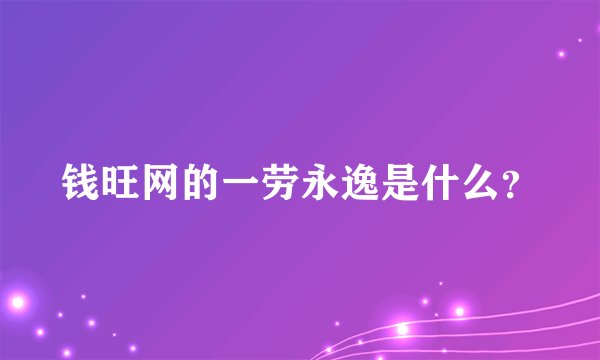 钱旺网的一劳永逸是什么？