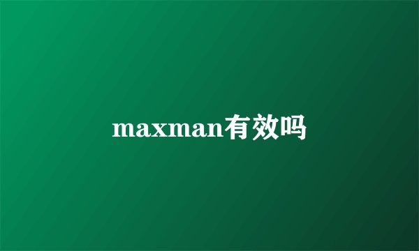maxman有效吗