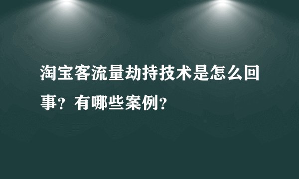 淘宝客流量劫持技术是怎么回事？有哪些案例？