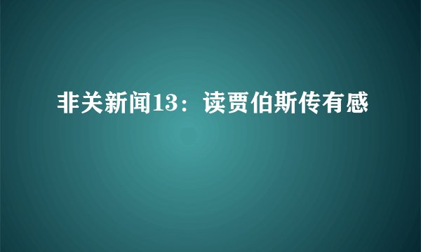 非关新闻13:读贾伯斯传有感
