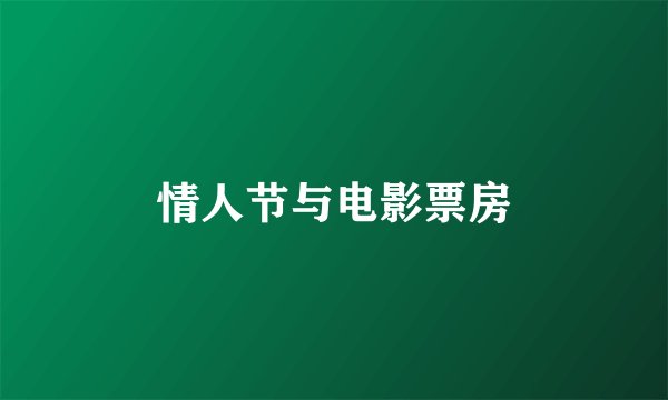 情人节与电影票房