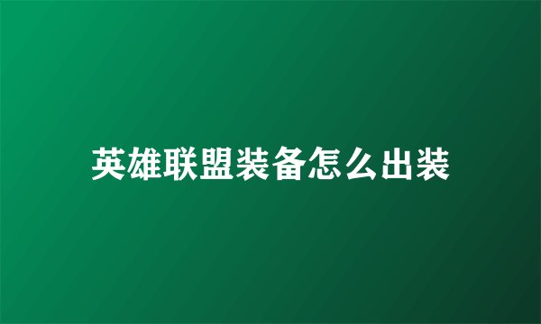 英雄联盟装备怎么出装