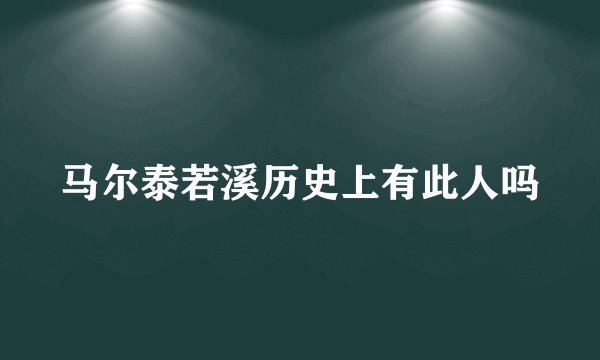 马尔泰若溪历史上有此人吗