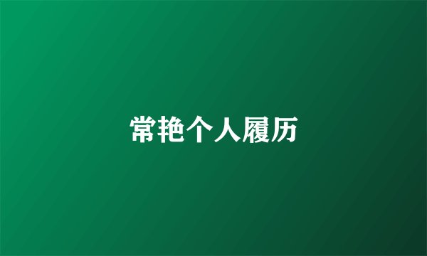 常艳个人履历